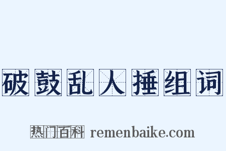 破鼓乱人捶组词是什么意思的图片